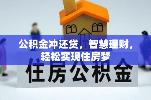简阳公积金冲还贷，智慧理财，轻松实现住房梦