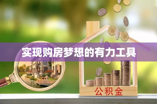 简阳实现购房梦想的有力工具