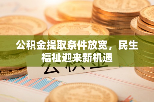 简阳公积金提取条件放宽，民生福祉迎来新机遇