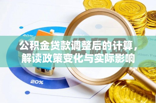简阳公积金贷款调整后的计算，解读政策变化与实际影响