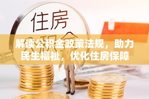 简阳解读公积金政策法规，助力民生福祉，优化住房保障