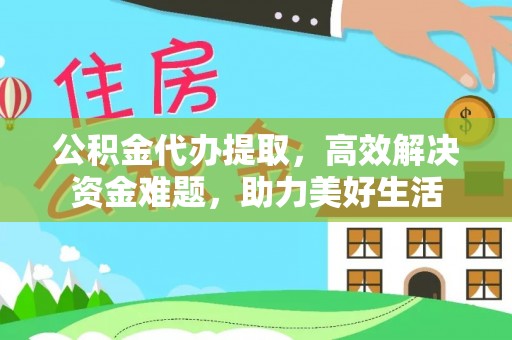 简阳公积金代办提取，高效解决资金难题，助力美好生活