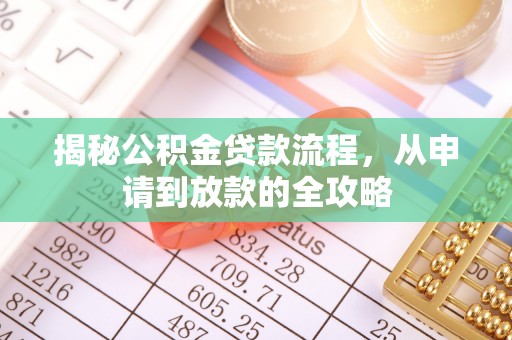简阳揭秘公积金贷款流程，从申请到放款的全攻略