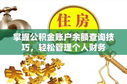 简阳掌握公积金账户余额查询技巧，轻松管理个人财务