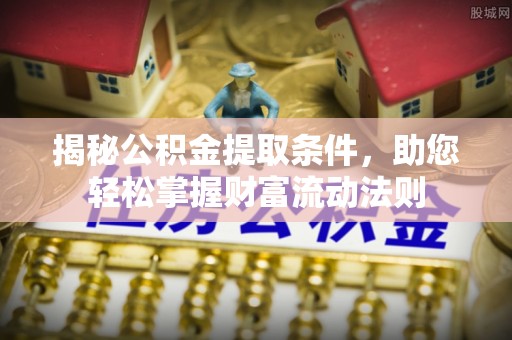 简阳揭秘公积金提取条件，助您轻松掌握财富流动法则