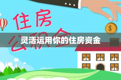 简阳灵活运用你的住房资金