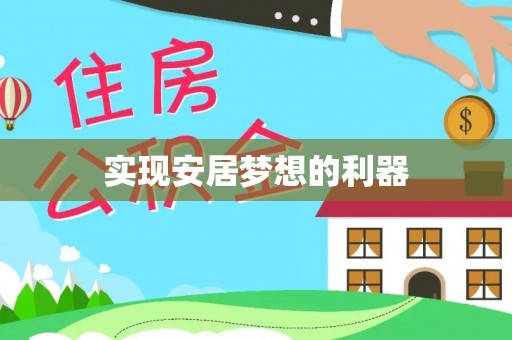 简阳实现安居梦想的利器