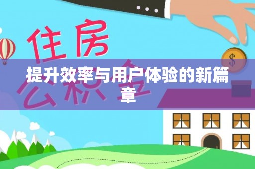简阳提升效率与用户体验的新篇章