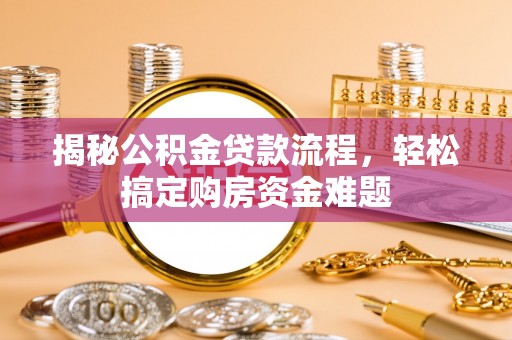 简阳揭秘公积金贷款流程，轻松搞定购房资金难题