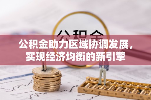 简阳公积金助力区域协调发展，实现经济均衡的新引擎