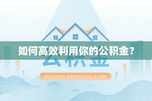 简阳如何高效利用你的公积金？