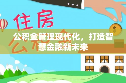 简阳公积金管理现代化，打造智慧金融新未来