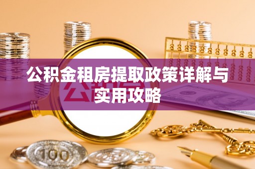 简阳公积金租房提取政策详解与实用攻略