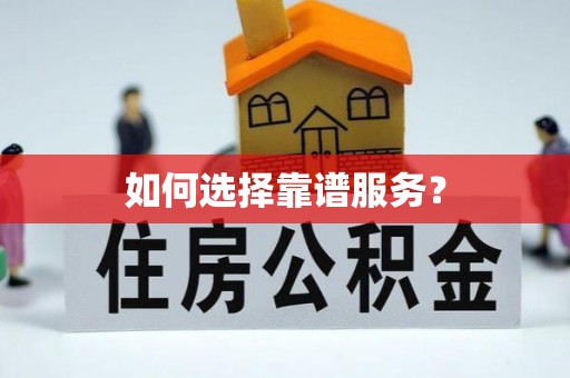 简阳如何选择靠谱服务？