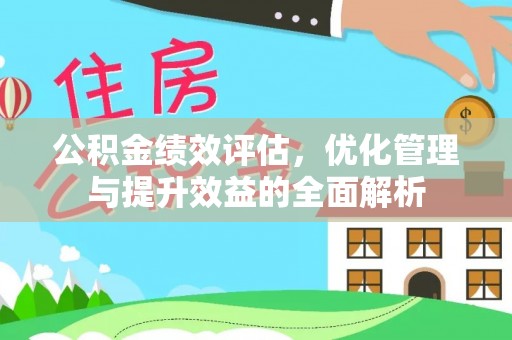 简阳公积金绩效评估，优化管理与提升效益的全面解析