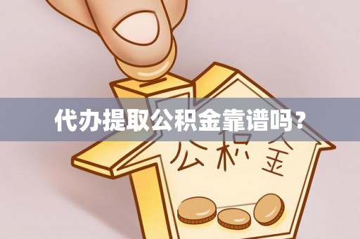 简阳代办提取公积金靠谱吗？