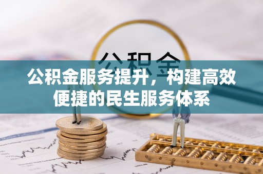 简阳公积金服务提升，构建高效便捷的民生服务体系