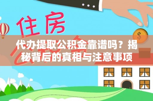 简阳代办提取公积金靠谱吗？揭秘背后的真相与注意事项