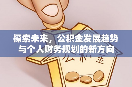 简阳探索未来，公积金发展趋势与个人财务规划的新方向