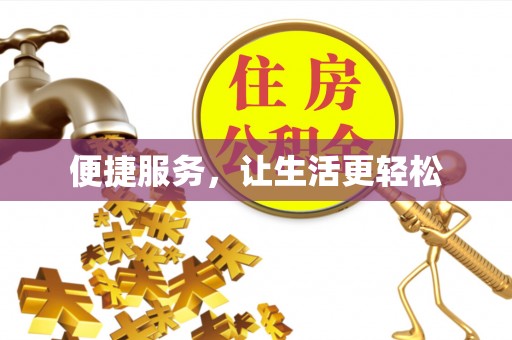 简阳便捷服务，让生活更轻松