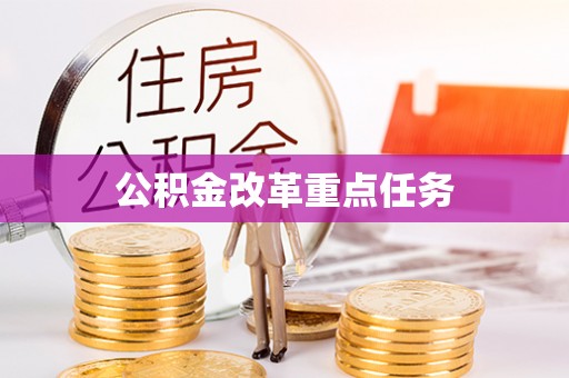 简阳公积金改革重点任务