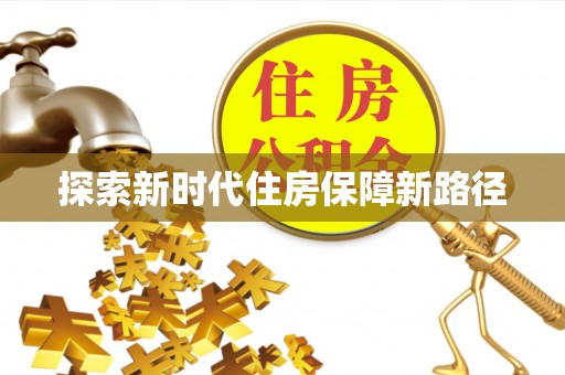 简阳探索新时代住房保障新路径