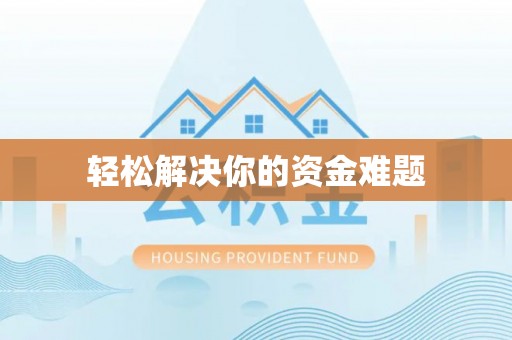 简阳轻松解决你的资金难题