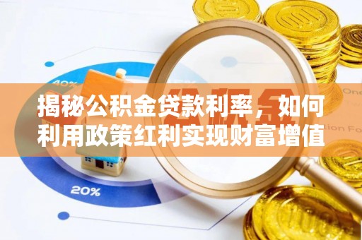 简阳揭秘公积金贷款利率，如何利用政策红利实现财富增值