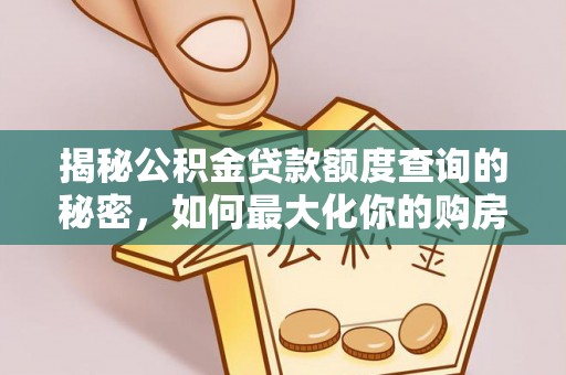 简阳揭秘公积金贷款额度查询的秘密，如何最大化你的购房资金？