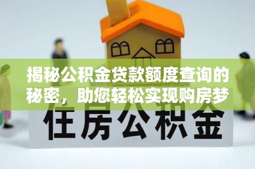 简阳揭秘公积金贷款额度查询的秘密，助您轻松实现购房梦想