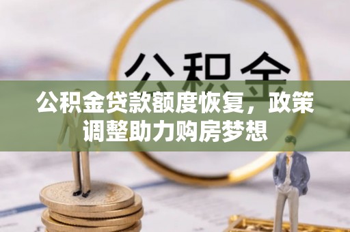 简阳公积金贷款额度恢复，政策调整助力购房梦想
