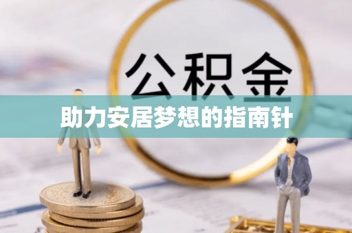 简阳助力安居梦想的指南针