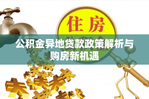 简阳公积金异地贷款政策解析与购房新机遇