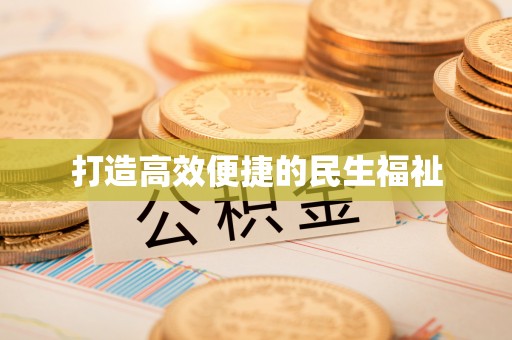 简阳打造高效便捷的民生福祉