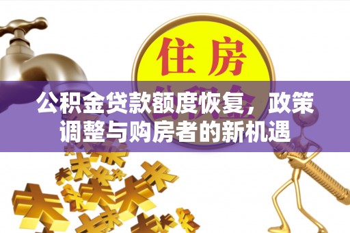 简阳公积金贷款额度恢复，政策调整与购房者的新机遇