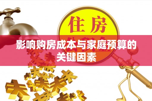简阳影响购房成本与家庭预算的关键因素