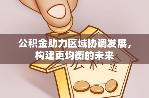 简阳公积金助力区域协调发展，构建更均衡的未来
