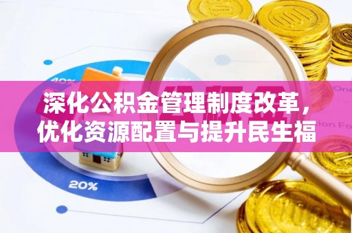 简阳深化公积金管理制度改革，优化资源配置与提升民生福祉