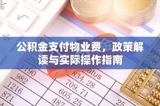 简阳公积金支付物业费，政策解读与实际操作指南