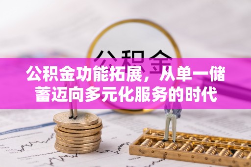 简阳公积金功能拓展，从单一储蓄迈向多元化服务的时代