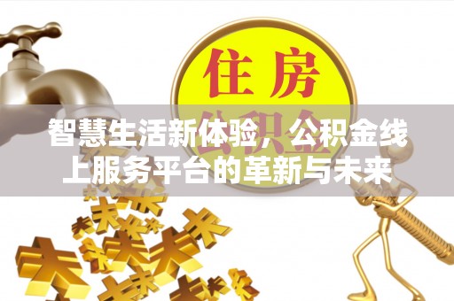 简阳智慧生活新体验，公积金线上服务平台的革新与未来
