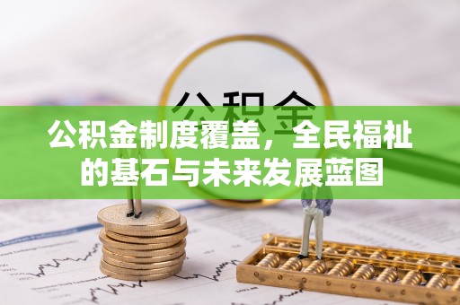 简阳公积金制度覆盖，全民福祉的基石与未来发展蓝图