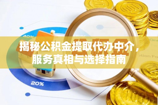 简阳揭秘公积金提取代办中介，服务真相与选择指南