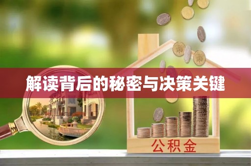简阳解读背后的秘密与决策关键