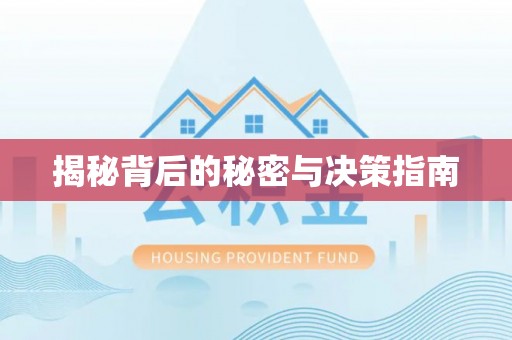 简阳揭秘背后的秘密与决策指南