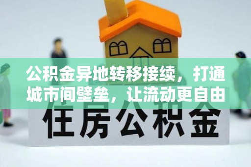 简阳公积金异地转移接续，打通城市间壁垒，让流动更自由