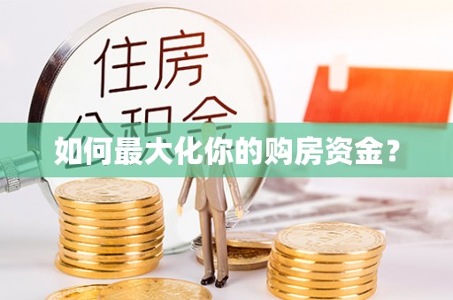 简阳如何最大化你的购房资金？
