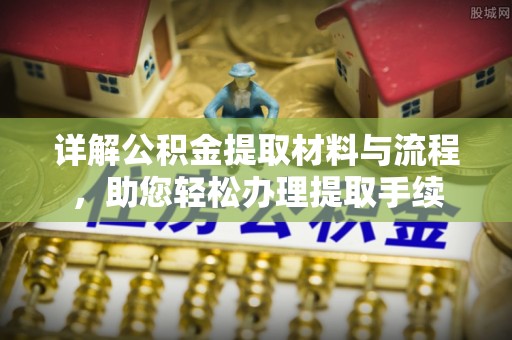 简阳详解公积金提取材料与流程，助您轻松办理提取手续