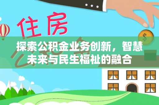 简阳探索公积金业务创新，智慧未来与民生福祉的融合