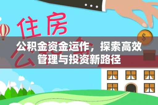 简阳公积金资金运作，探索高效管理与投资新路径